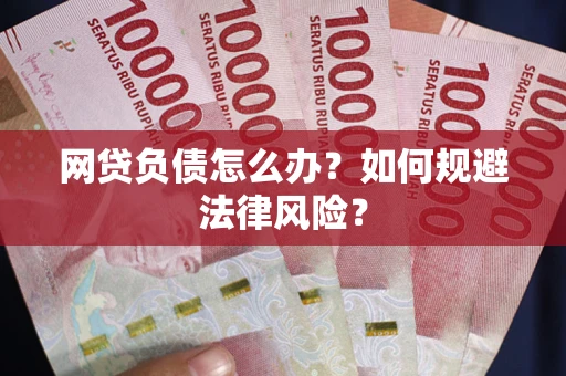 济南网贷负债怎么办？如何规避法律风险？