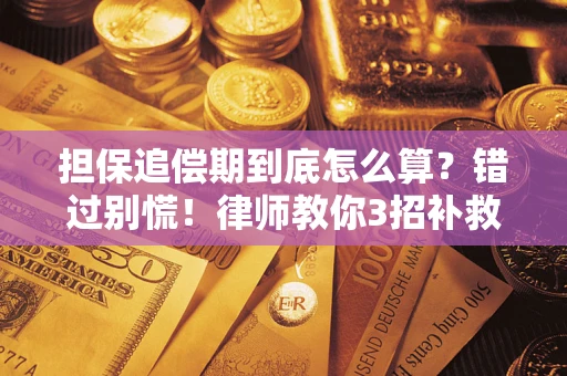 济南担保追偿期到底怎么算？错过别慌！律师教你3招补救