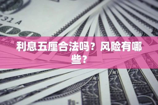 济南利息五厘合法吗？风险有哪些？