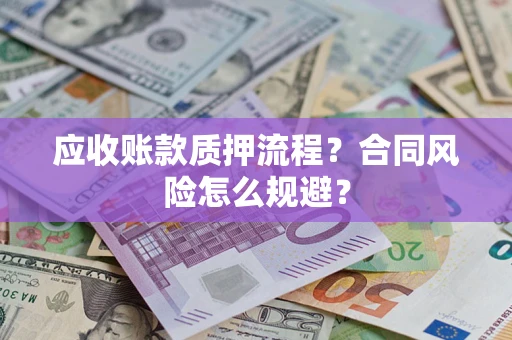 济南应收账款质押流程？合同风险怎么规避？