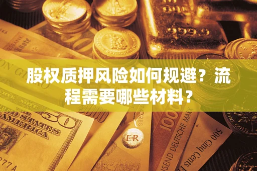济南股权质押风险如何规避？流程需要哪些材料？