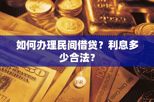 济南如何办理民间借贷？利息多少合法？