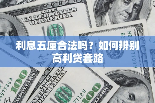 济南利息五厘合法吗？如何辨别高利贷套路