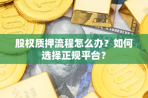 济南股权质押流程怎么办？如何选择正规平台？