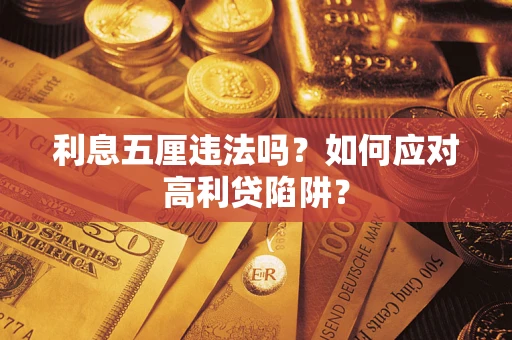 济南利息五厘违法吗？如何应对高利贷陷阱？