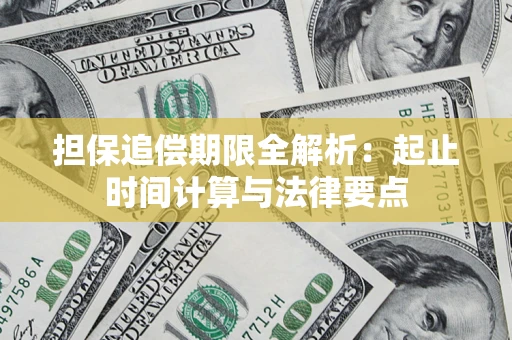 济南担保追偿期限全解析：起止时间计算与法律要点