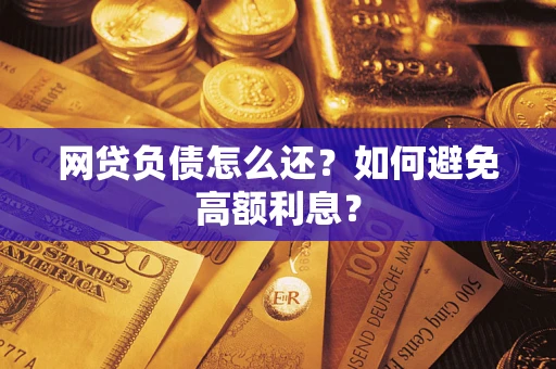 济南网贷负债怎么还？如何避免高额利息？