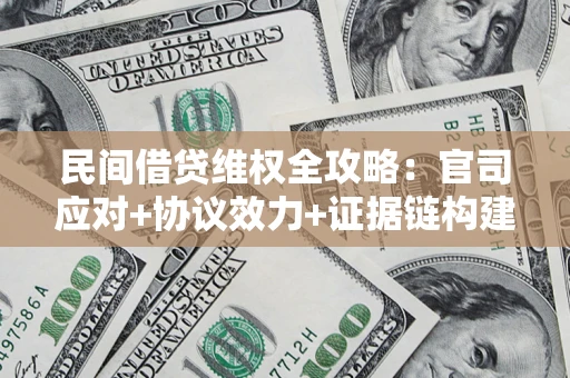 济南民间借贷维权全攻略：官司应对+协议效力+证据链构建指南