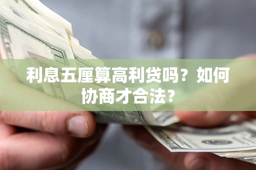 济南利息五厘算高利贷吗？如何协商才合法？