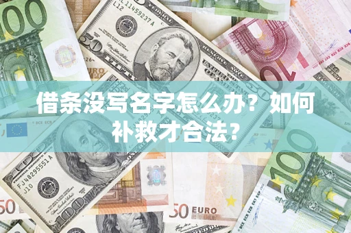 济南借条没写名字怎么办？如何补救才合法？