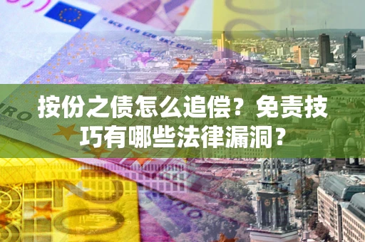 济南按份之债怎么追偿？免责技巧有哪些法律漏洞？