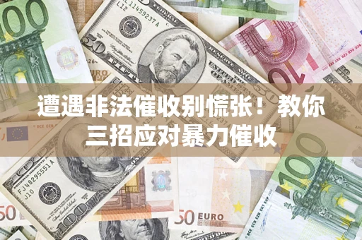 济南遭遇非法催收别慌张！教你三招应对暴力催收