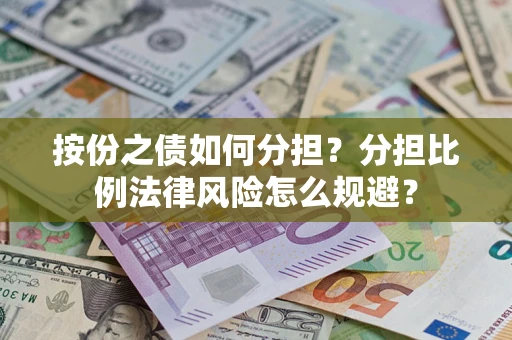 济南按份之债如何分担？分担比例法律风险怎么规避？