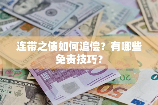 济南连带之债如何追偿？有哪些免责技巧？