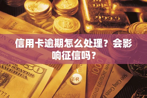 济南信用卡逾期怎么处理？会影响征信吗？