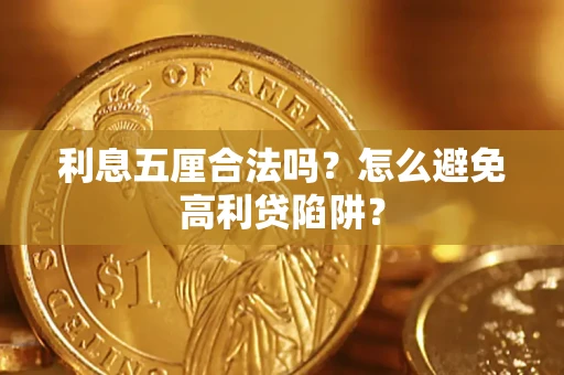 济南利息五厘合法吗？怎么避免高利贷陷阱？