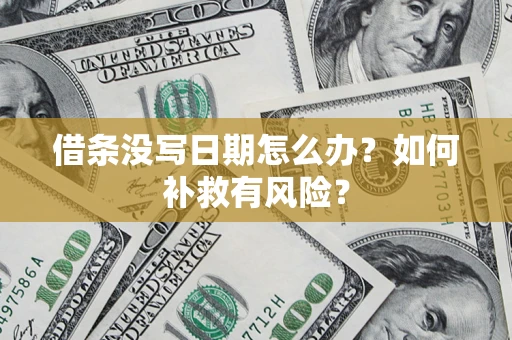 济南借条没写日期怎么办？如何补救有风险？