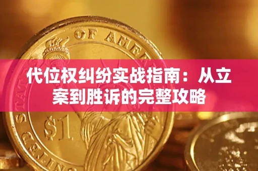 济南代位权纠纷实战指南：从立案到胜诉的完整攻略