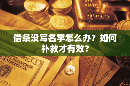 济南借条没写名字怎么办？如何补救才有效？
