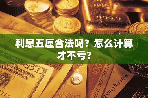济南利息五厘合法吗？怎么计算才不亏？