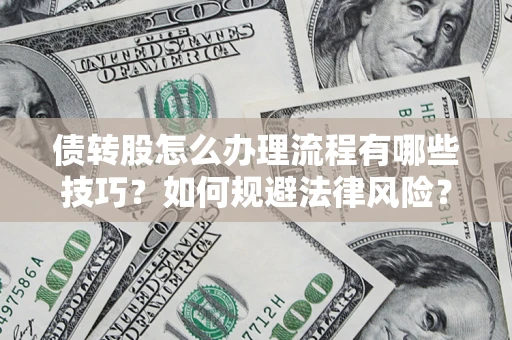 济南债转股怎么办理流程有哪些技巧？如何规避法律风险？