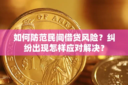 济南如何防范民间借贷风险？纠纷出现怎样应对解决？