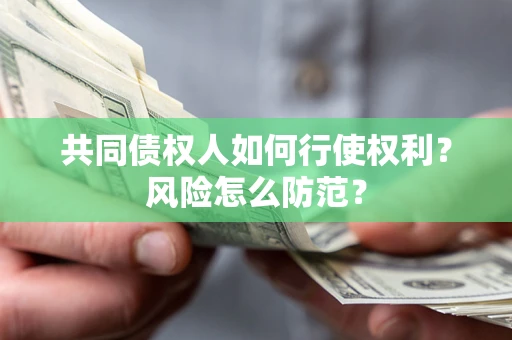 济南共同债权人如何行使权利？风险怎么防范？