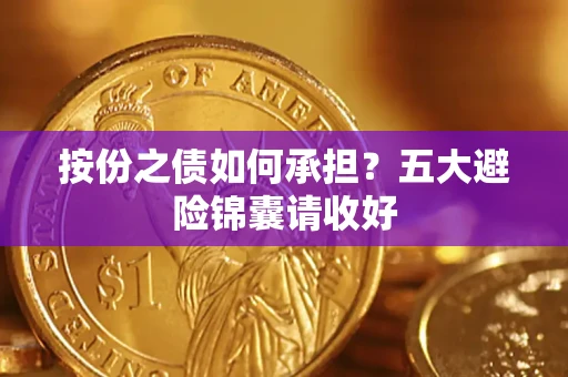 济南按份之债如何承担？五大避险锦囊请收好