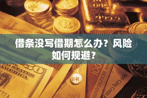 济南借条没写借期怎么办？风险如何规避？
