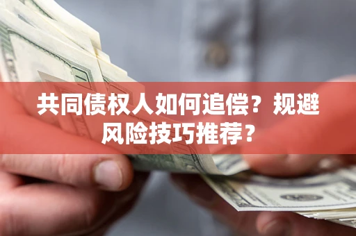 济南共同债权人如何追偿？规避风险技巧推荐？