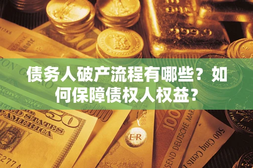 济南债务人破产流程有哪些？如何保障债权人权益？