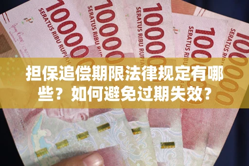 济南担保追偿期限法律规定有哪些？如何避免过期失效？