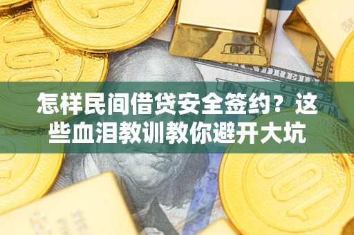 济南怎样民间借贷安全签约？这些血泪教训教你避开大坑