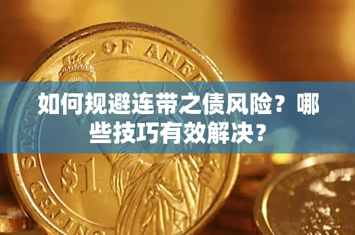 济南如何规避连带之债风险？哪些技巧有效解决？