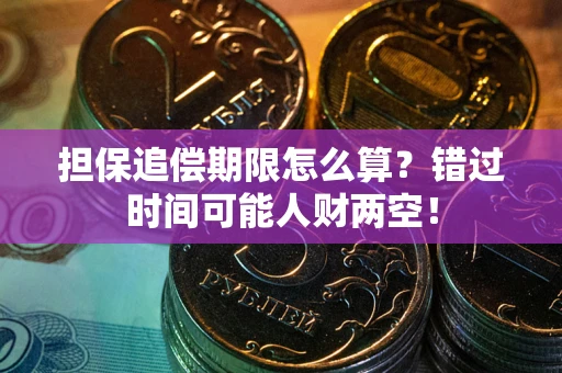 济南担保追偿期限怎么算？错过时间可能人财两空！