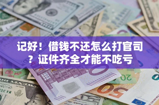 济南记好！借钱不还怎么打官司？证件齐全才能不吃亏