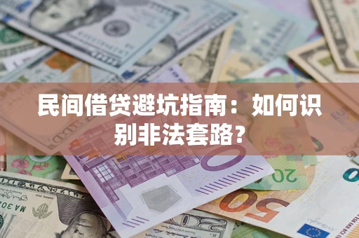 济南民间借贷避坑指南：如何识别非法套路？