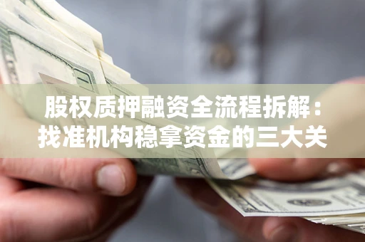 济南股权质押融资全流程拆解：找准机构稳拿资金的三大关键