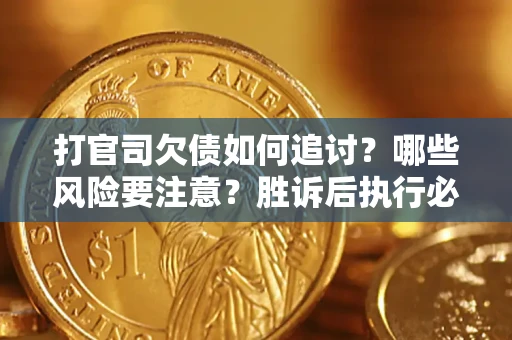 济南打官司欠债如何追讨？哪些风险要注意？胜诉后执行必看！