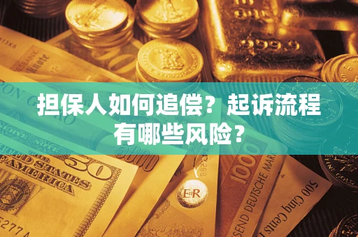 济南担保人如何追偿？起诉流程有哪些风险？