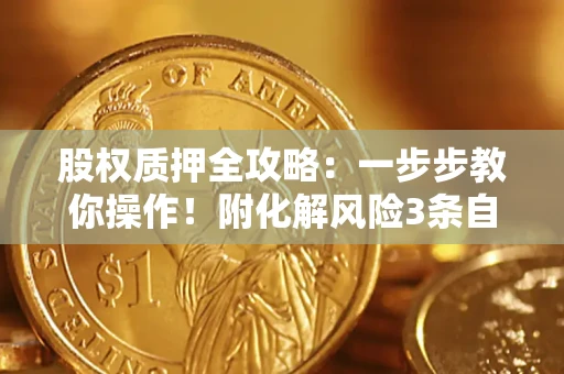 济南股权质押全攻略：一步步教你操作！附化解风险3条自救法则