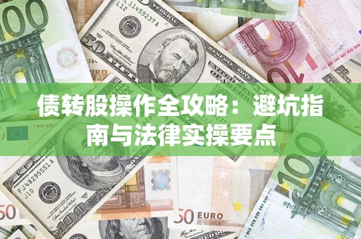 济南债转股操作全攻略：避坑指南与法律实操要点