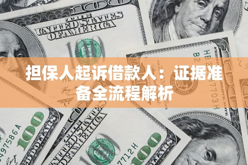 济南担保人起诉借款人：证据准备全流程解析