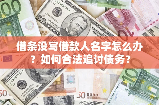 济南借条没写借款人名字怎么办？如何合法追讨债务？