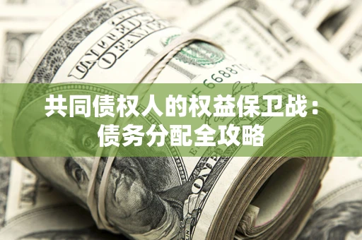 济南共同债权人的权益保卫战：债务分配全攻略