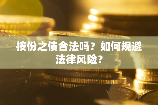 济南按份之债合法吗？如何规避法律风险？