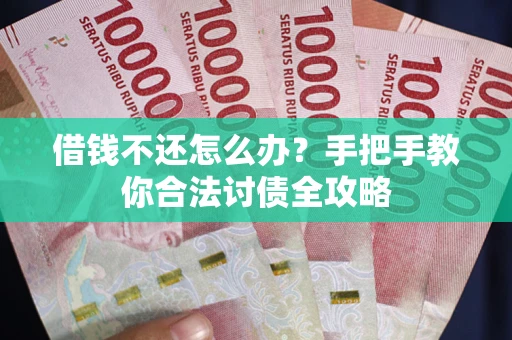 济南借钱不还怎么办？手把手教你合法讨债全攻略