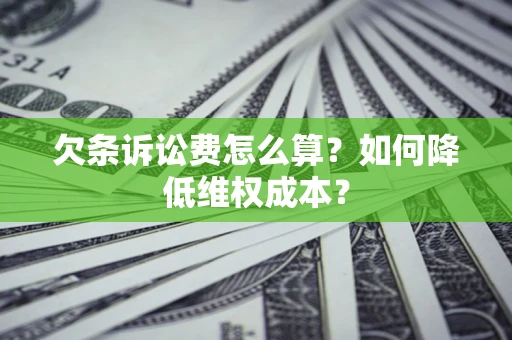 济南欠条诉讼费怎么算？如何降低维权成本？