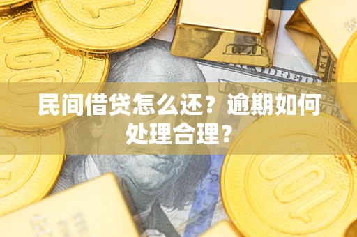济南民间借贷怎么还？逾期如何处理合理？