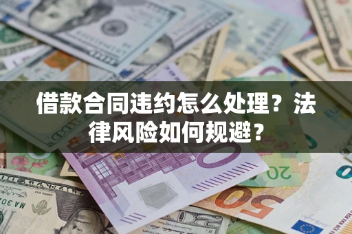 济南借款合同违约怎么处理？法律风险如何规避？